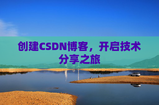 创建CSDN博客，开启技术分享之旅