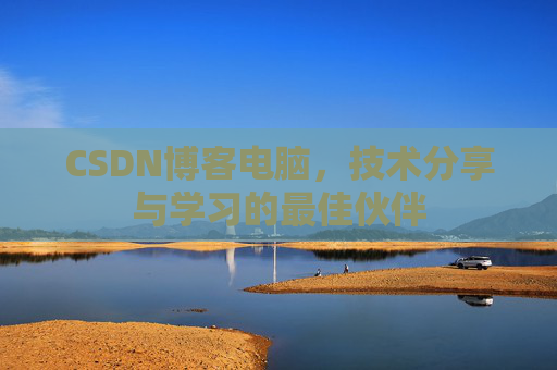 CSDN博客电脑，技术分享与学习的最佳伙伴