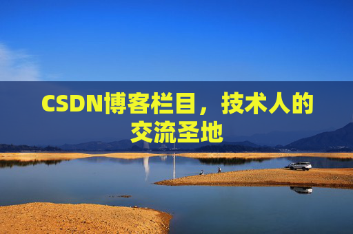 CSDN博客栏目，技术人的交流圣地