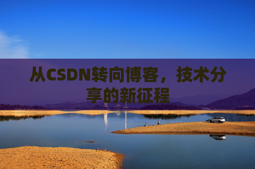 从CSDN转向博客，技术分享的新征程