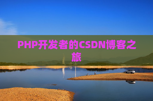PHP开发者的CSDN博客之旅
