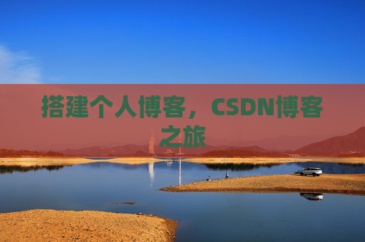 搭建个人博客，CSDN博客之旅