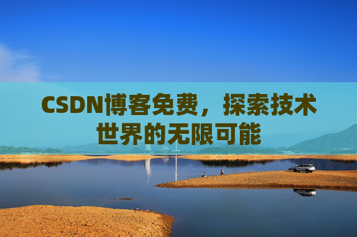 CSDN博客免费，探索技术世界的无限可能