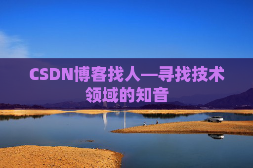 CSDN博客找人—寻找技术领域的知音