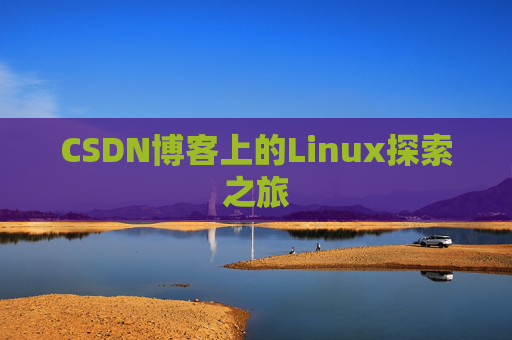 CSDN博客上的Linux探索之旅