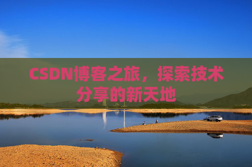 CSDN博客之旅，探索技术分享的新天地