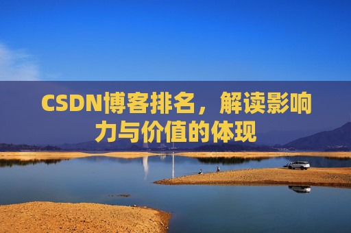 CSDN博客排名，解读影响力与价值的体现